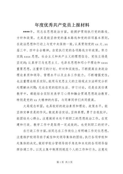 年度优秀共产党员上报材料 (2).docx