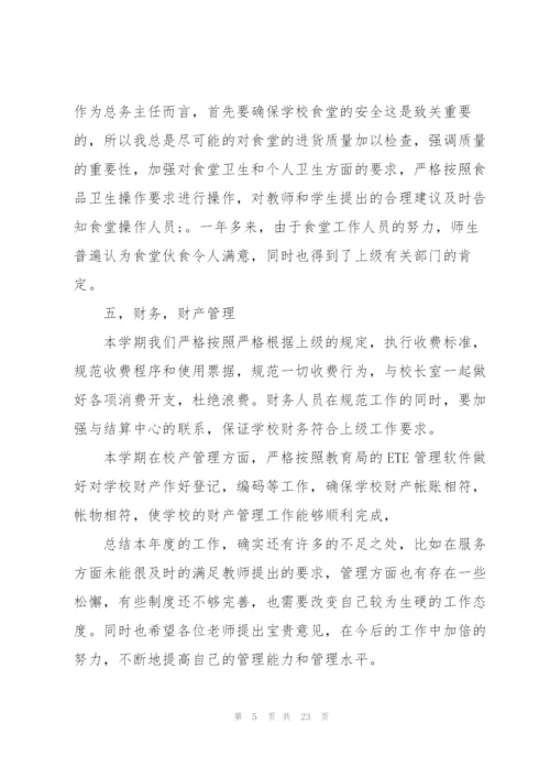 教务处主任年度个人总结5篇.docx