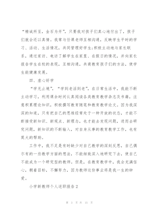 小学新教师个人优秀述职报告.docx