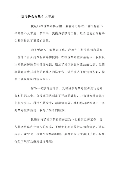 社区禁毒协会先进个人事迹