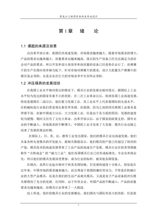 毕业论文说明书弹簧片冲压模具设计.docx