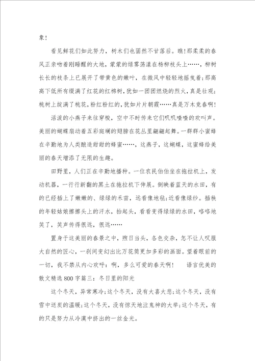 语言优美的散文精选800字语言优美的散文