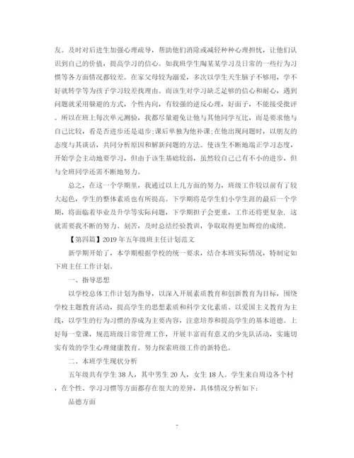 精编之五年级班主任计划精选范文汇总.docx