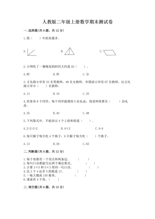 人教版二年级上册数学期末测试卷精品【历年真题】.docx