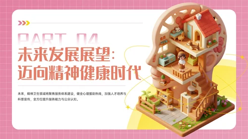 粉色3D立体风世界精神卫生日PPT模板