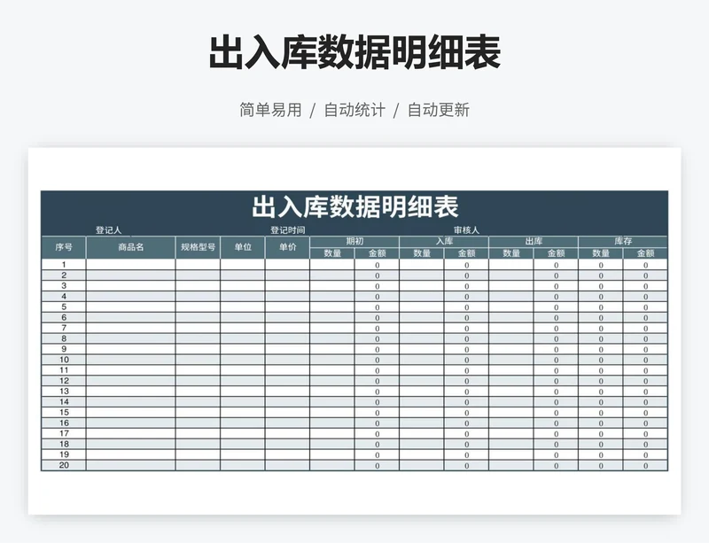 出入库数据明细表