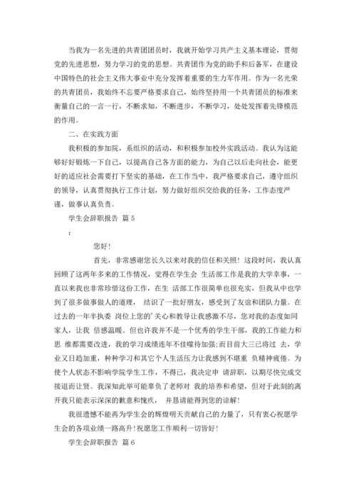 有关学生会辞职报告范文集合7篇.docx