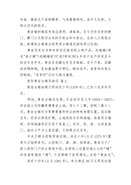 贵阳青岩古镇导游词.docx