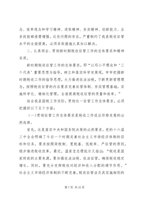 县局党组书记、局长王秋江同志在全县国税征管工作会上的讲话.docx