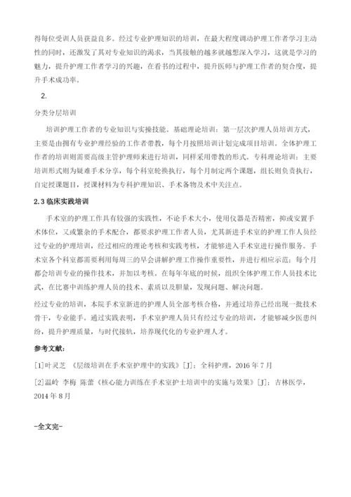 医院手术室新进护理人员培训方略.docx