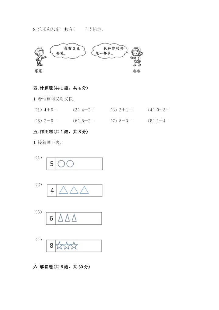 人教版一年级上册数学期中测试卷（能力提升）.docx
