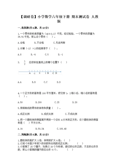 【调研卷】小学数学六年级下册 期末测 人教版及精品答案