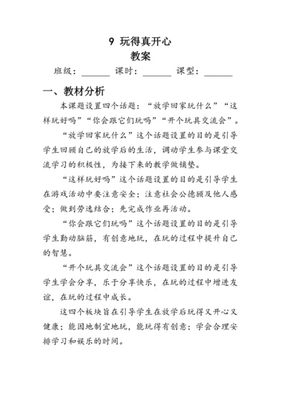 9《玩得真开心》（教案）人教版一年级道德与法治上册