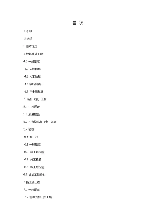 建筑边坡工程施工质量验收规范