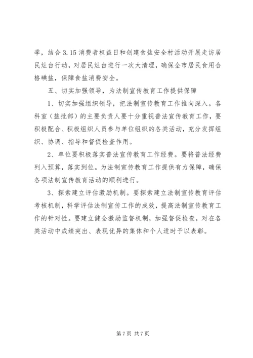 盐务管理局普法教育计划.docx