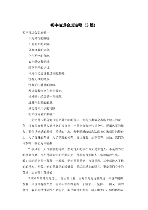 初中校运会加油稿（3篇）.docx