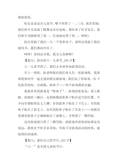 儿童节作文200字.docx