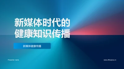 新媒体时代的健康知识传播