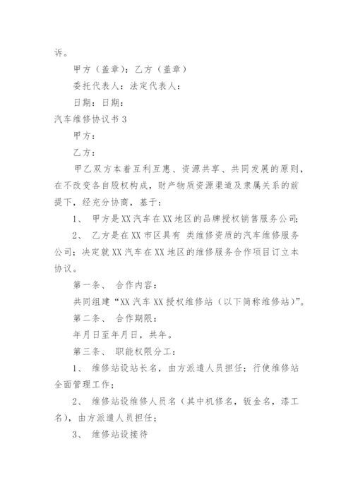 汽车维修协议书.docx