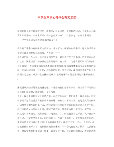 精编中学生军训心得体会范文.docx