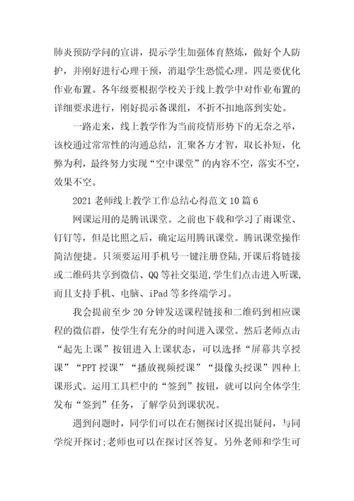 2021老师线上教学工作总结心得范文10篇