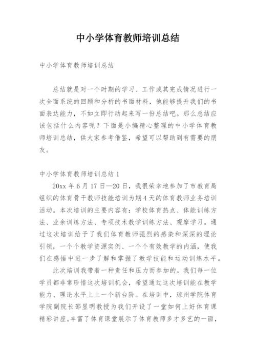 中小学体育教师培训总结.docx