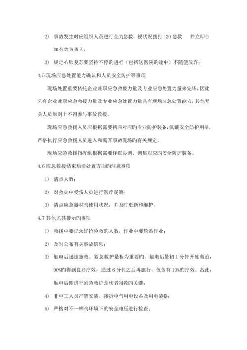 触电事故现场处置方案根据导则编制.docx