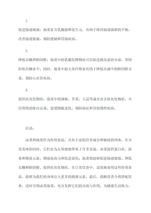 卤菜泡菜的功效与作用