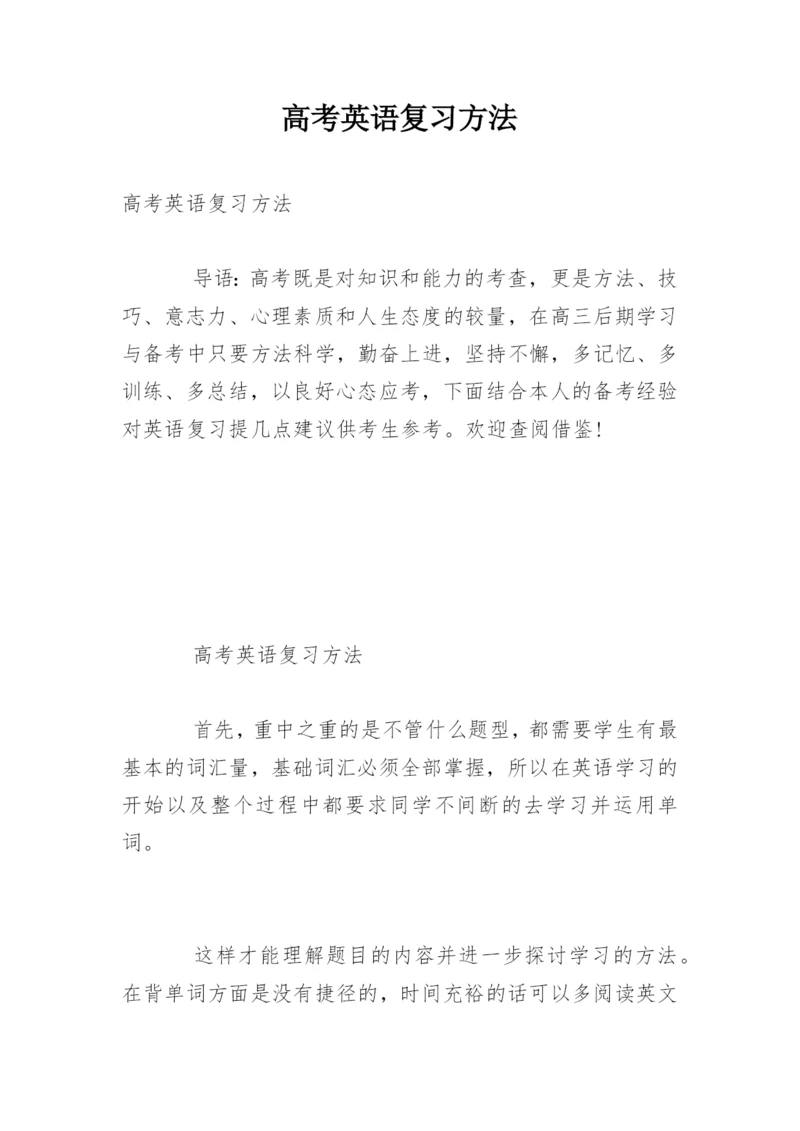 高考英语复习方法.docx