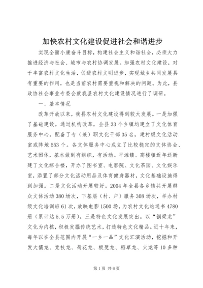 加快农村文化建设促进社会和谐进步.docx