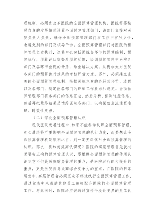 医院全面预算管理研究论文.docx
