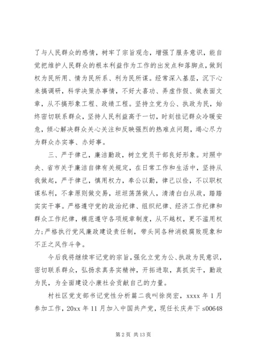 村社区党支部书记党性分析范例.docx