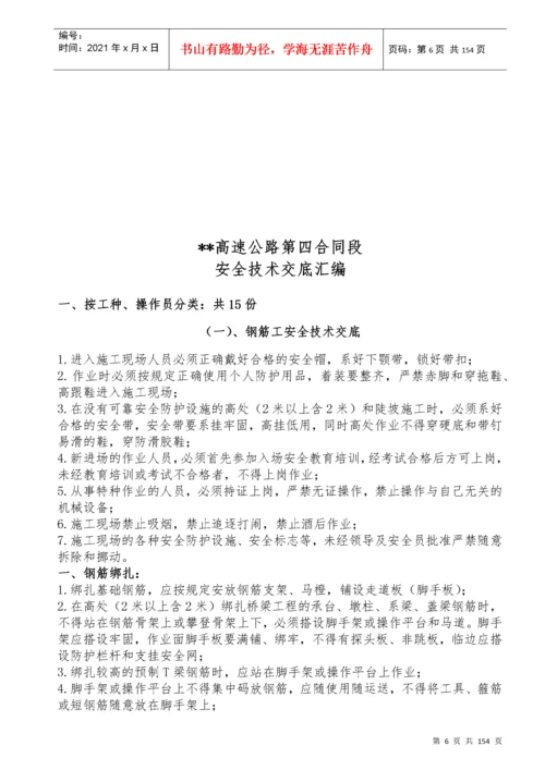 附录5高速公路安全技术交底汇编.docx