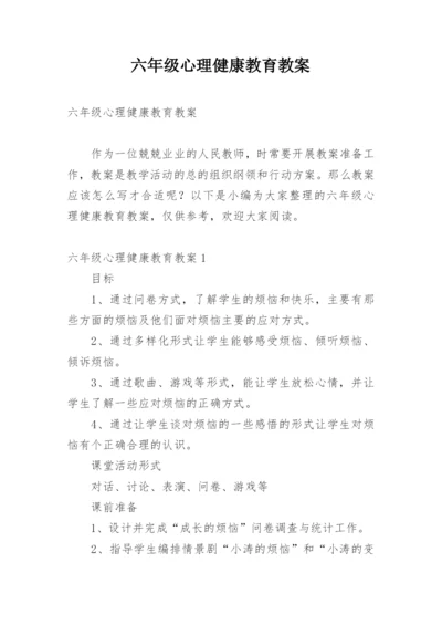 六年级心理健康教育教案.docx