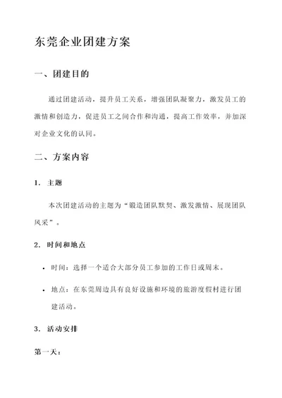 东莞企业团建方案