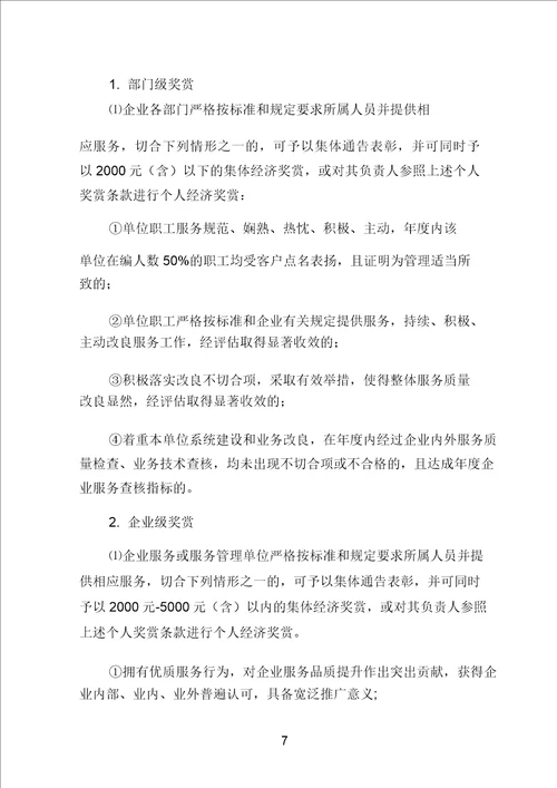 服务奖惩规定