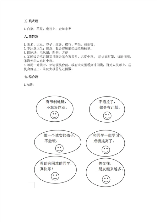 新部编版二年级上册道德与法治期末测试卷附参考答案预热题