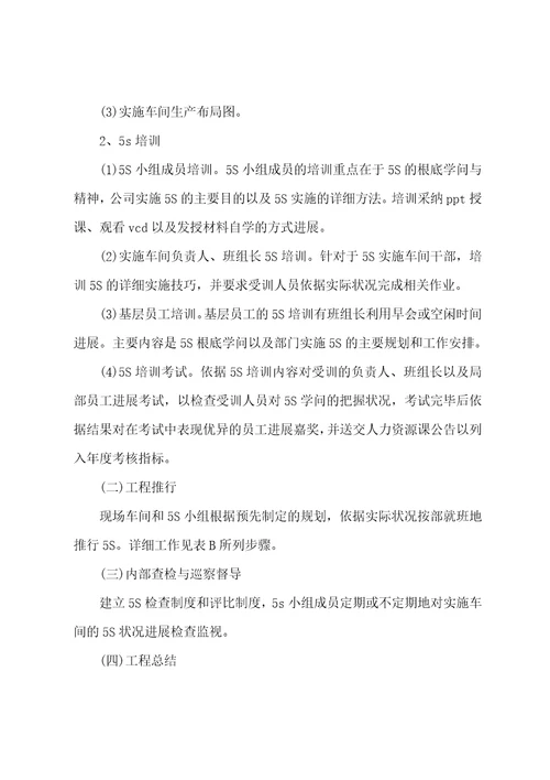 公司局部推行5s管理计划草稿