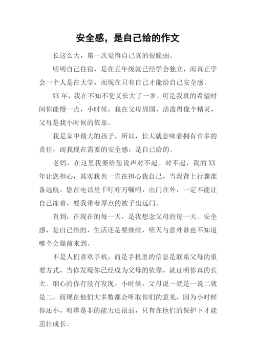 安全感-是自己给的作文.docx