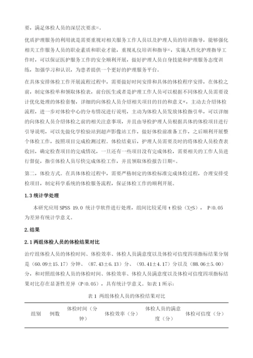 健康体检路径在体检中心优质护理服务中的应用效果.docx