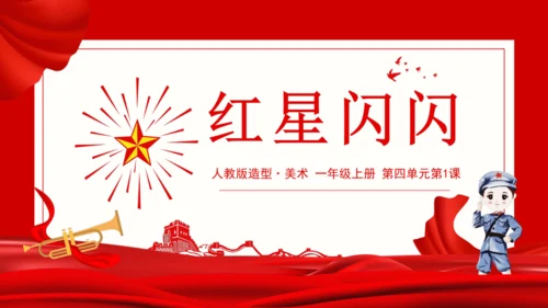 人教版（2024）一上 第四单元第1课《红星闪闪》课件（16页ppt 内嵌两个视频）