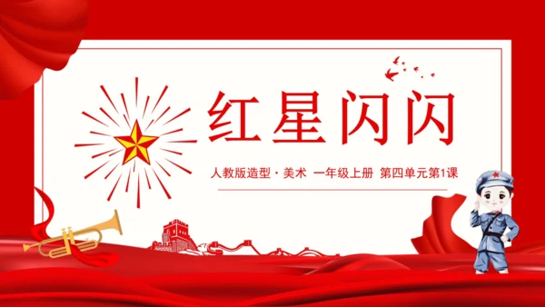 人教版（2024）一上 第四单元第1课《红星闪闪》课件（16页ppt 内嵌两个视频）