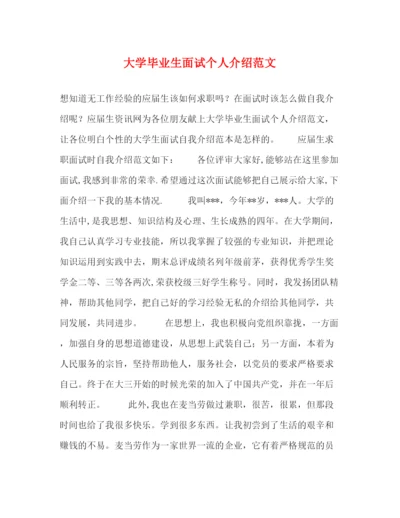 精编之大学毕业生面试个人介绍范文.docx