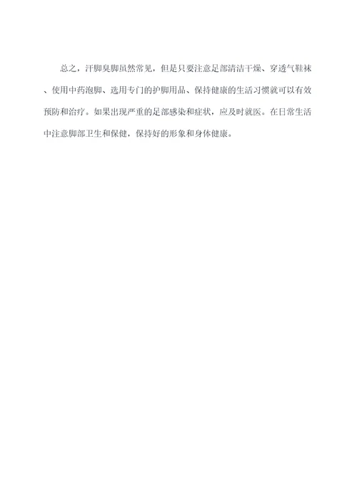 汗脚臭脚小妙招
