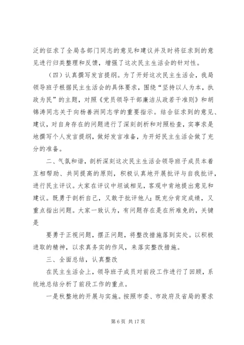 民主生活会专题报告 (3).docx