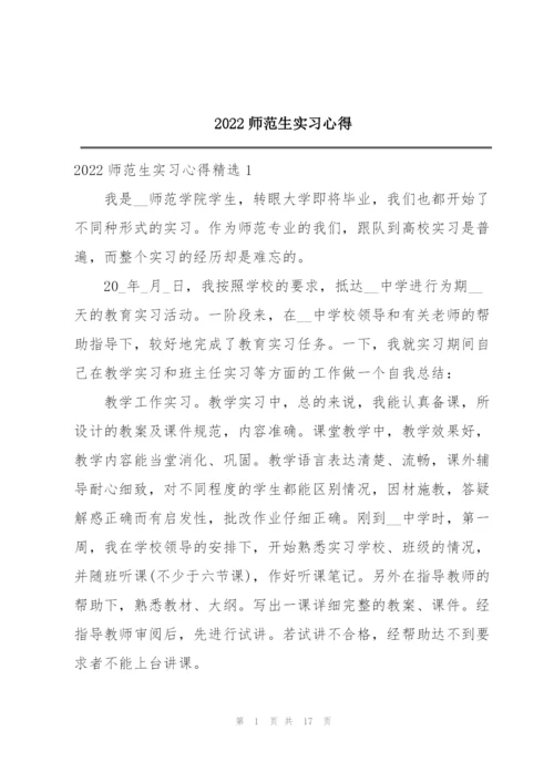 2022师范生实习心得.docx