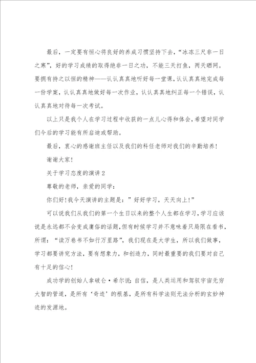 关于学习态度的演讲稿