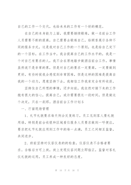 酒店前台工作计划15篇.docx