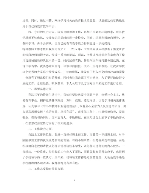 精编之特岗教师工作考核自我鉴定范文.docx