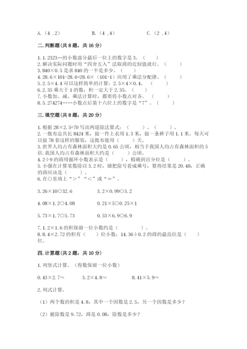 人教版小学五年级上册数学期中考试试卷附参考答案（夺分金卷）.docx